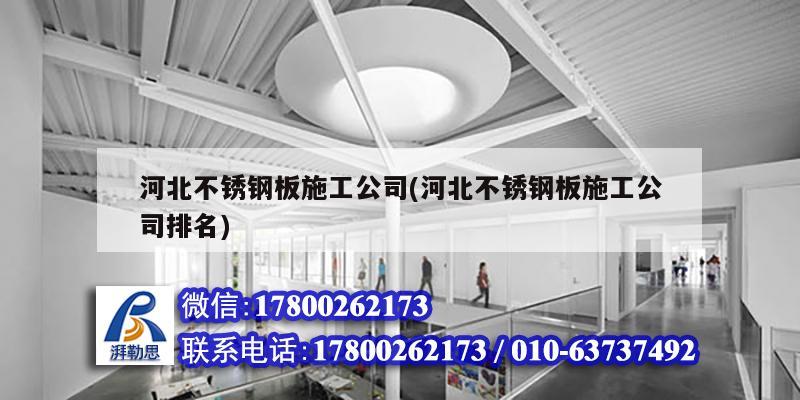 河北不銹鋼板施工公司(河北不銹鋼板施工公司排名) 建筑施工圖施工