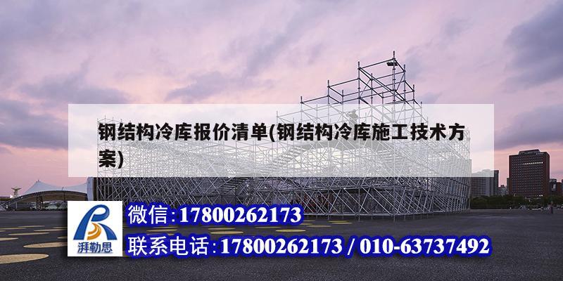 鋼結構冷庫報價清單(鋼結構冷庫施工技術方案) 建筑效果圖設計