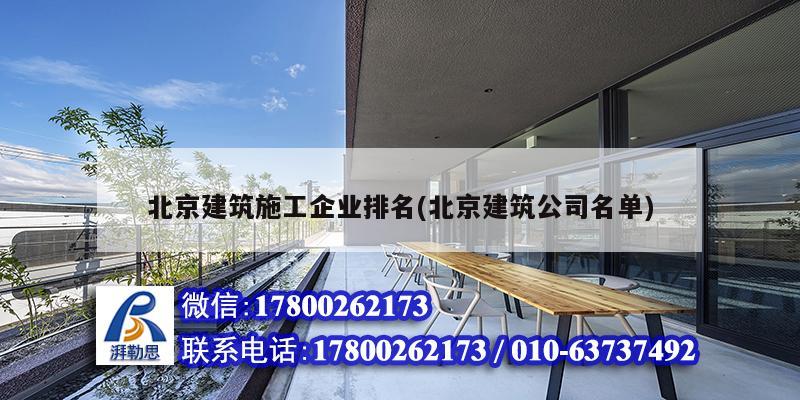 北京建筑施工企業(yè)排名(北京建筑公司名單)