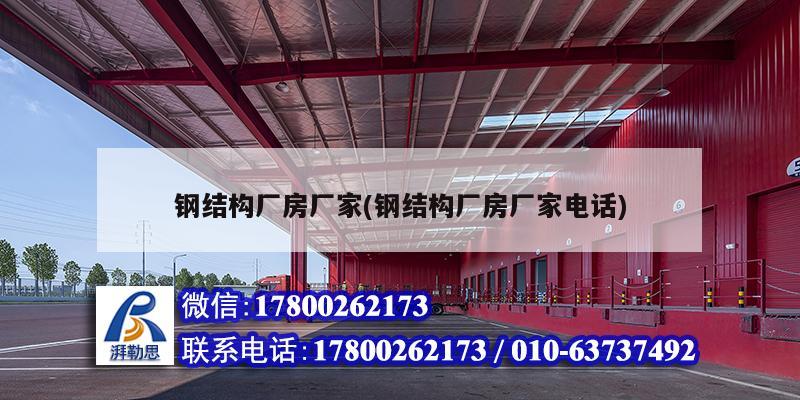 鋼結構廠房廠家(鋼結構廠房廠家電話) 北京加固設計