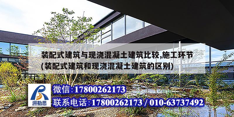 裝配式建筑與現(xiàn)澆混凝土建筑比較,施工環(huán)節(jié)(裝配式建筑和現(xiàn)澆混凝土建筑的區(qū)別) 北京加固設(shè)計(jì)