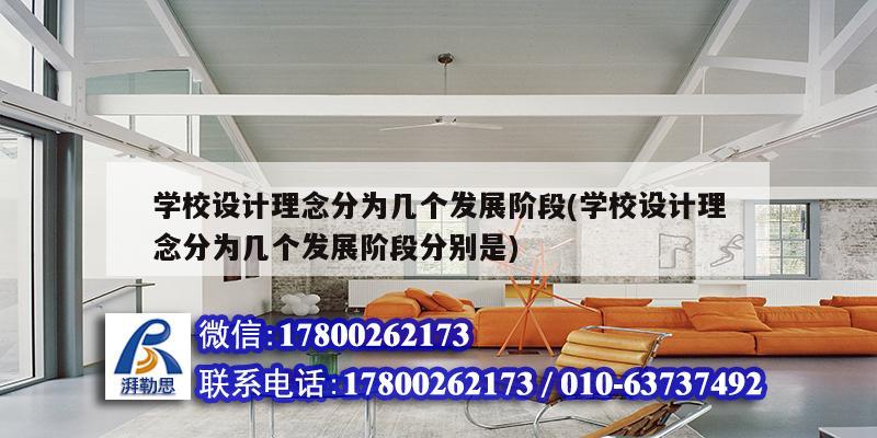 學校設計理念分為幾個發展階段(學校設計理念分為幾個發展階段分別是) 結構工業裝備施工