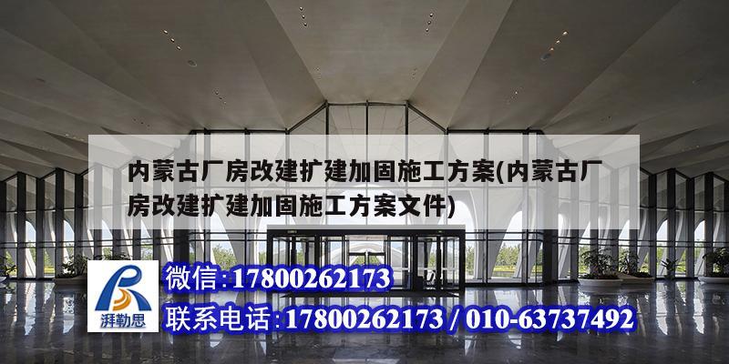 內蒙古廠房改建擴建加固施工方案(內蒙古廠房改建擴建加固施工方案文件) 鋼結構網架施工