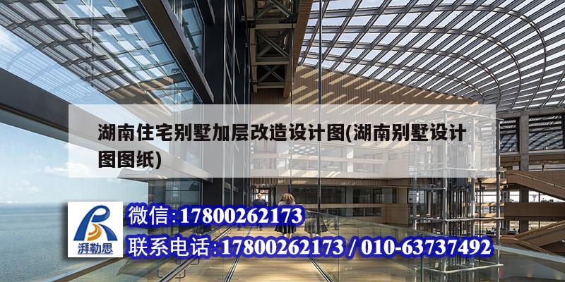 湖南住宅別墅加層改造設計圖(湖南別墅設計圖圖紙) 裝飾幕墻施工