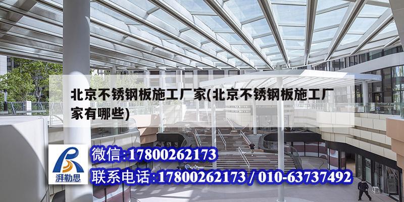 北京不銹鋼板施工廠家(北京不銹鋼板施工廠家有哪些) 鋼結構鋼結構螺旋樓梯設計