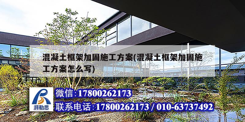 混凝土框架加固施工方案(混凝土框架加固施工方案怎么寫(xiě))