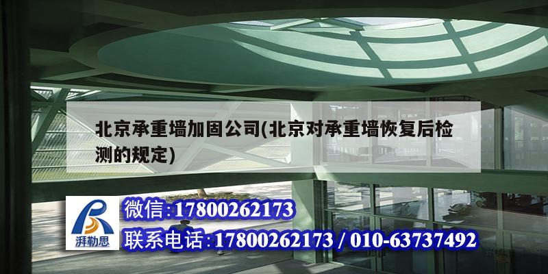 北京承重墻加固公司(北京對承重墻恢復后檢測的規定) 結構橋梁鋼結構設計