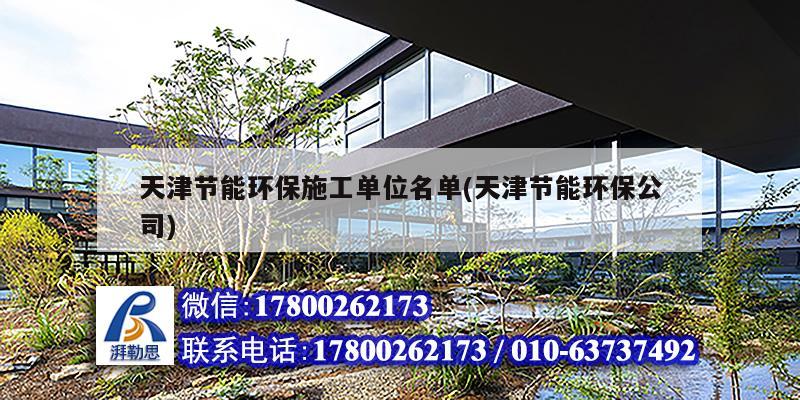 天津節能環保施工單位名單(天津節能環保公司) 結構地下室設計