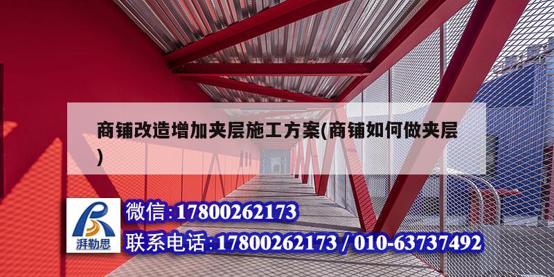 商鋪改造增加夾層施工方案(商鋪如何做夾層) 裝飾幕墻設計