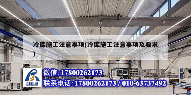 冷庫施工注意事項(冷庫施工注意事項及要求) 建筑方案施工