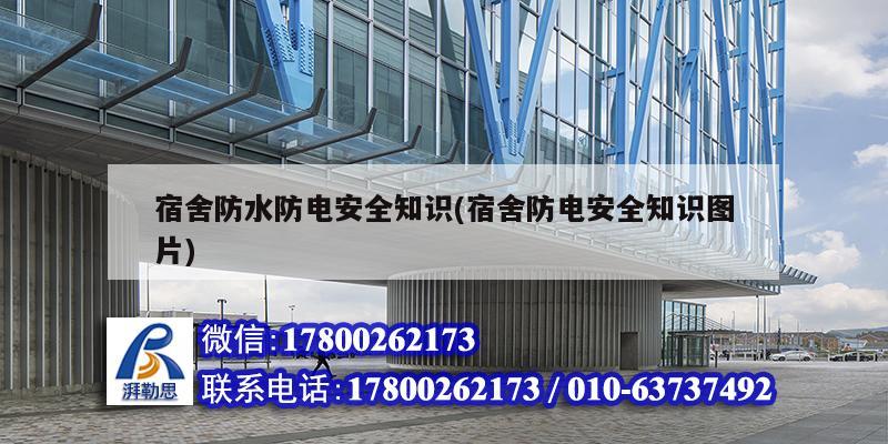 宿舍防水防電安全知識(宿舍防電安全知識圖片) 結構電力行業施工