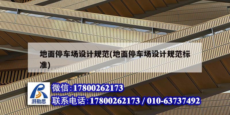 地面停車場設計規范(地面停車場設計規范標準) 結構地下室施工