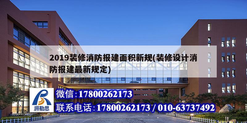 2019裝修消防報建面積新規(裝修設計消防報建最新規定) 北京鋼結構設計