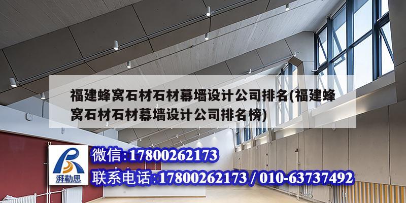 福建蜂窩石材石材幕墻設(shè)計公司排名(福建蜂窩石材石材幕墻設(shè)計公司排名榜) 裝飾家裝施工