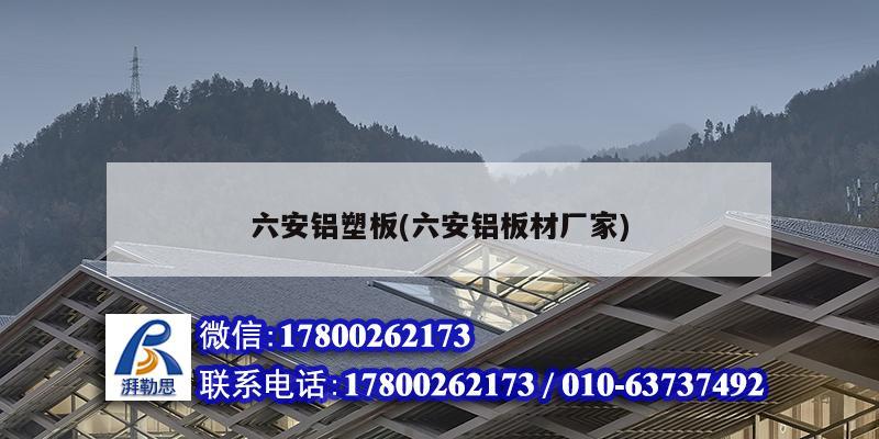 六安鋁塑板(六安鋁板材廠家) 結(jié)構(gòu)機械鋼結(jié)構(gòu)設(shè)計