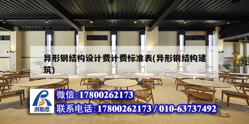 異形鋼結構設計費計費標準表(異形鋼結構建筑) 結構橋梁鋼結構設計