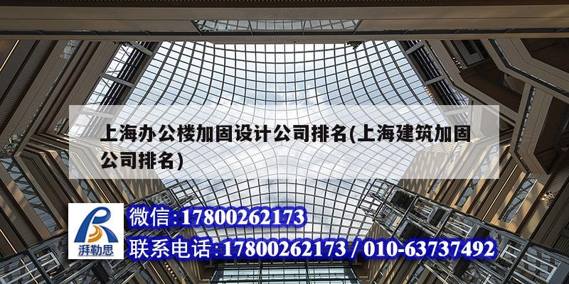 上海辦公樓加固設計公司排名(上海建筑加固公司排名) 結構電力行業設計