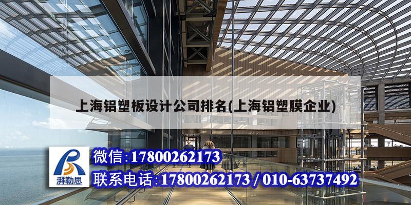 上海鋁塑板設計公司排名(上海鋁塑膜企業) 鋼結構蹦極設計