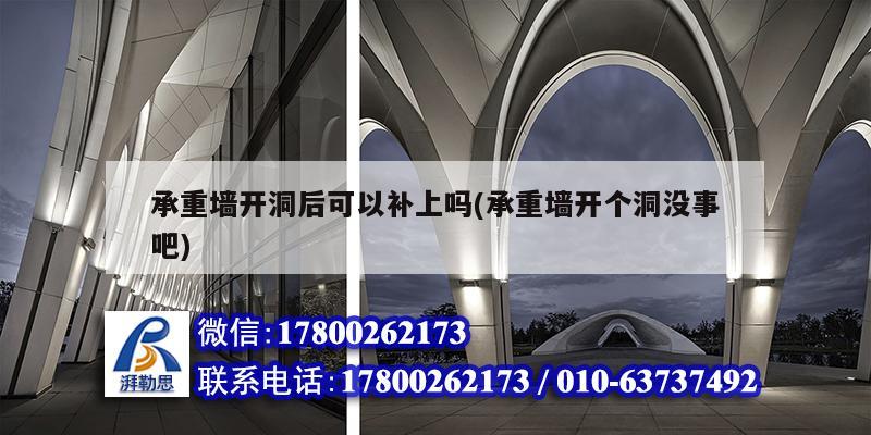 承重墻開洞后可以補上嗎(承重墻開個洞沒事吧) 結構工業鋼結構設計