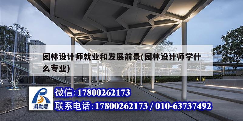 園林設計師就業和發展前景(園林設計師學什么專業) 建筑消防設計