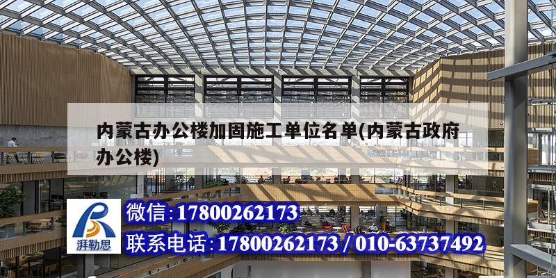 內蒙古辦公樓加固施工單位名單(內蒙古政府辦公樓) 結構框架設計