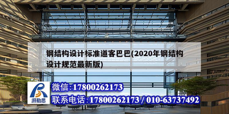 鋼結構設計標準道客巴巴(2020年鋼結構設計規(guī)范最新版)