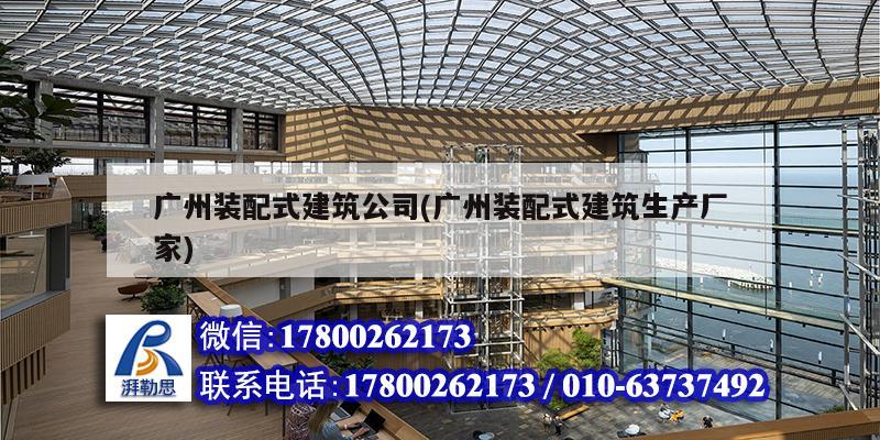 廣州裝配式建筑公司(廣州裝配式建筑生產廠家)