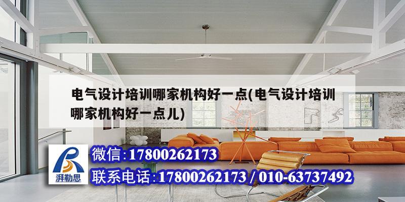 電氣設計培訓哪家機構好一點(電氣設計培訓哪家機構好一點兒) 建筑效果圖設計