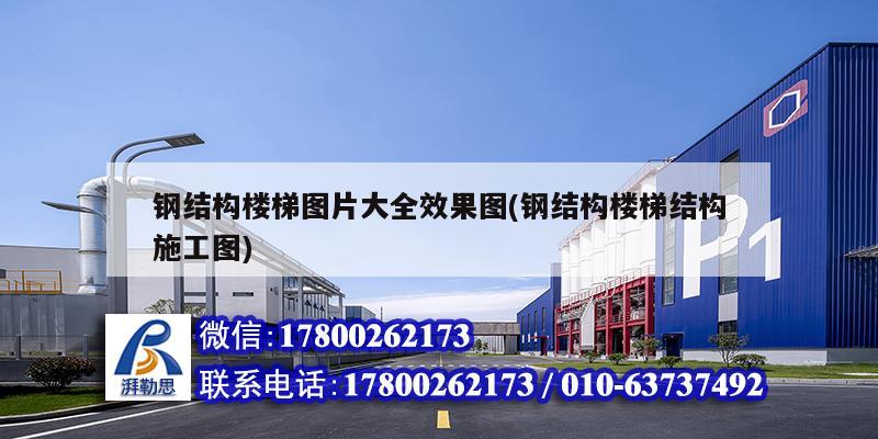 鋼結構樓梯圖片大全效果圖(鋼結構樓梯結構施工圖) 裝飾幕墻設計