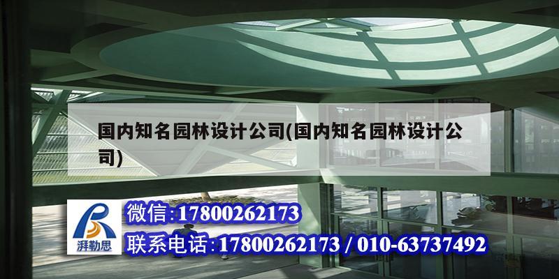 國內知名園林設計公司(國內知名園林設計公司) 結構污水處理池設計