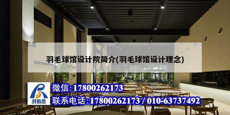 羽毛球館設計院簡介(羽毛球館設計理念) 鋼結構玻璃棧道施工