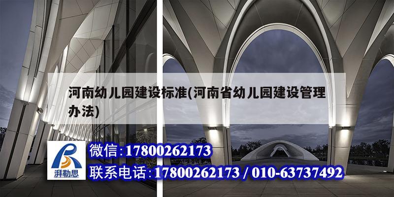 河南幼兒園建設標準(河南省幼兒園建設管理辦法) 結構橋梁鋼結構設計