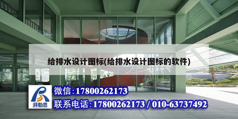 給排水設計圖標(給排水設計圖標的軟件) 結構機械鋼結構設計