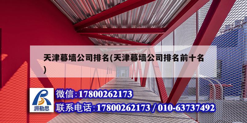 天津幕墻公司排名(天津幕墻公司排名前十名) 結構工業裝備施工