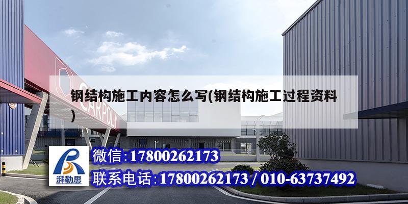 鋼結構施工內容怎么寫(鋼結構施工過程資料) 鋼結構玻璃棧道設計