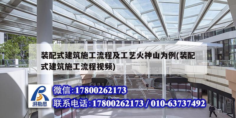 裝配式建筑施工流程及工藝火神山為例(裝配式建筑施工流程視頻) 建筑施工圖設(shè)計(jì)