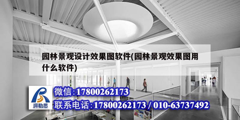 園林景觀設計效果圖軟件(園林景觀效果圖用什么軟件) 結構工業鋼結構設計