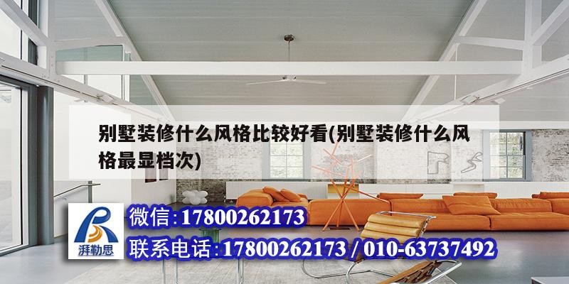 別墅裝修什么風格比較好看(別墅裝修什么風格最顯檔次) 結構污水處理池設計