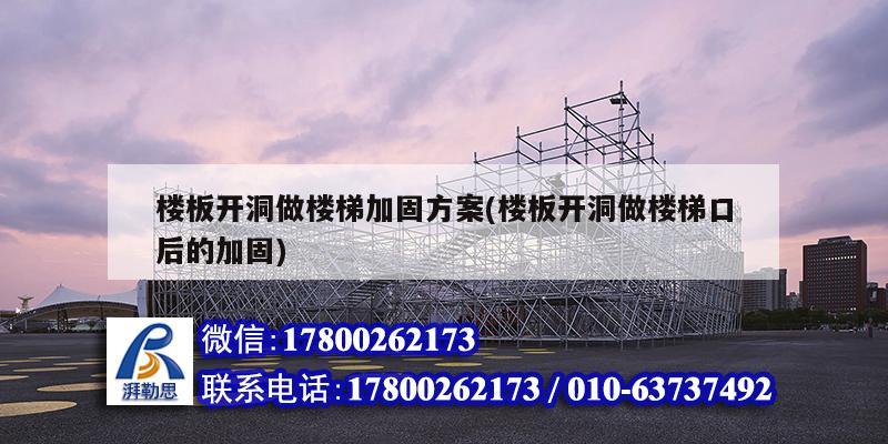 樓板開洞做樓梯加固方案(樓板開洞做樓梯口后的加固) 結構機械鋼結構施工