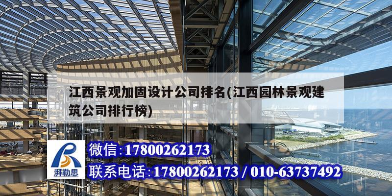 江西景觀加固設計公司排名(江西園林景觀建筑公司排行榜) 鋼結構蹦極設計