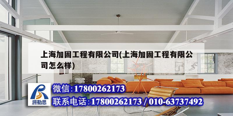 上海加固工程有限公司(上海加固工程有限公司怎么樣) 鋼結構網架施工