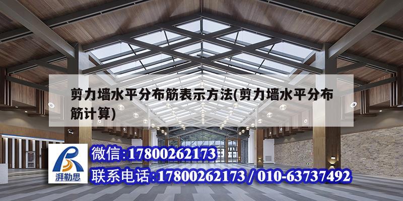 剪力墻水平分布筋表示方法(剪力墻水平分布筋計算) 結構工業鋼結構設計