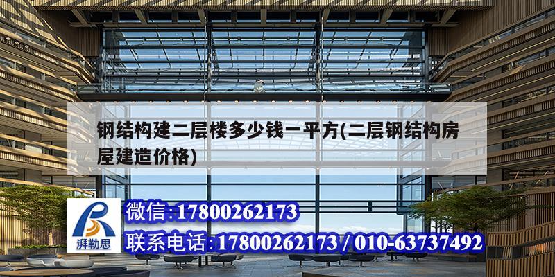 鋼結構建二層樓多少錢一平方(二層鋼結構房屋建造價格) 結構地下室施工