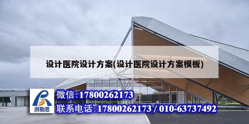 設計醫院設計方案(設計醫院設計方案模板) 鋼結構網架施工