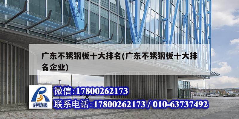 廣東不銹鋼板十大排名(廣東不銹鋼板十大排名企業) 鋼結構有限元分析設計