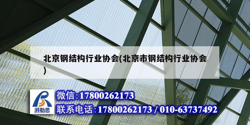 北京鋼結構行業協會(北京市鋼結構行業協會) 結構地下室設計