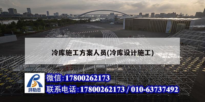 冷庫施工方案人員(冷庫設(shè)計施工) 結(jié)構(gòu)污水處理池設(shè)計