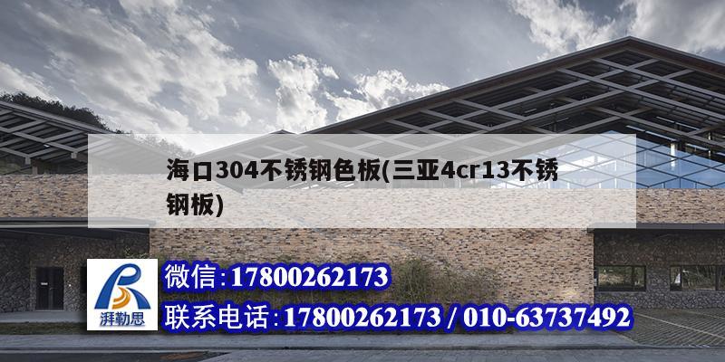 海口304不銹鋼色板(三亞4cr13不銹鋼板) 鋼結構鋼結構螺旋樓梯設計