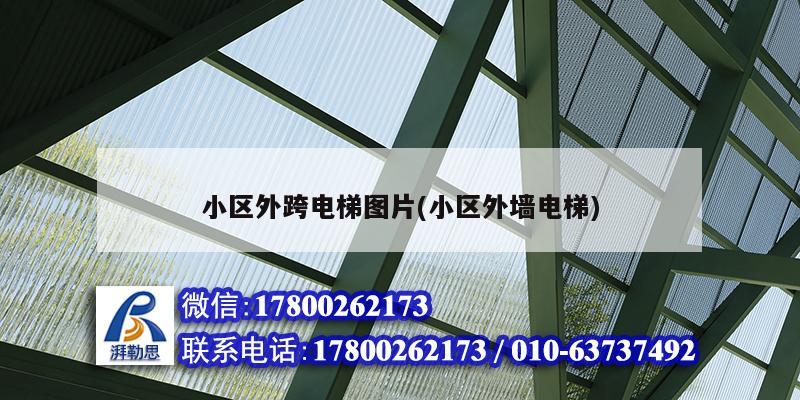 小區外跨電梯圖片(小區外墻電梯) 結構框架設計