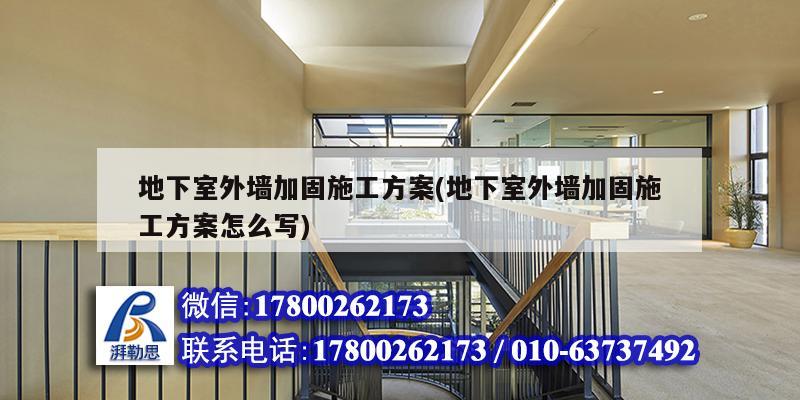 地下室外墻加固施工方案(地下室外墻加固施工方案怎么寫) 建筑方案設(shè)計(jì)